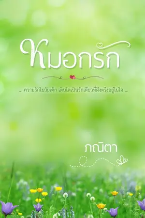 ปกนิยาย หมอกรัก หนังสือทำมือ (E-Book)+(ภาค2ค่ะ)