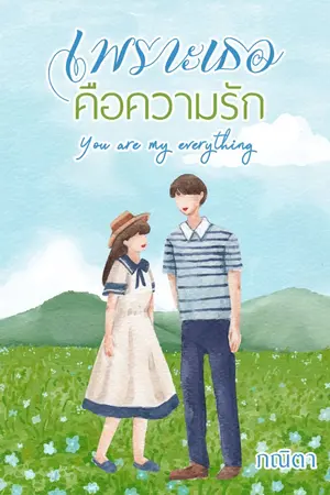 ปกนิยาย เพราะเธอคือความรัก (You are my everything)