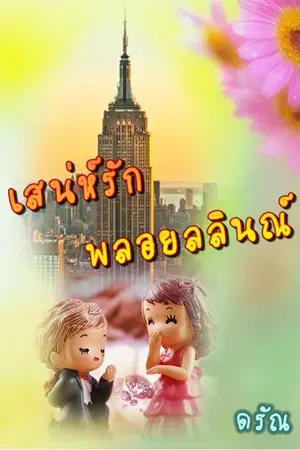 ปกนิยาย เสน่ห์รักพลอยลลินณ์