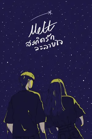 ปกนิยาย MELT สะกิดรักละลายใจ [END]