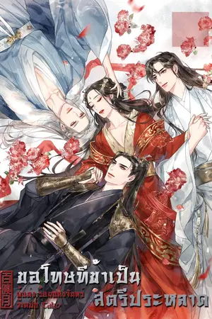 ปกนิยาย ขอโทษทีข้าเป็นสตรีประหลาด