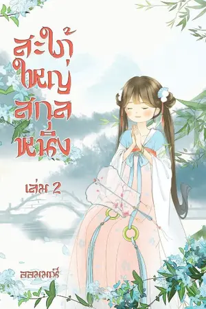 ปกนิยาย สะใภ้ใหญ่สกุลหนิง เล่ม1-2 จบ (มีE-Bookจ้า)