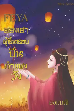 ปกนิยาย FEYA :ฮองเฮาผู้ชื่นชอบปีนกำแพงวัง(End) มีE-Bookจ้า