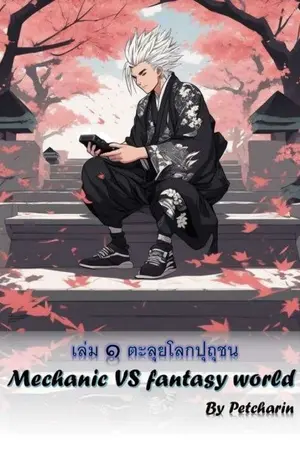 ปกนิยาย Mechanic VS Fantasy Word (เล่ม 1)