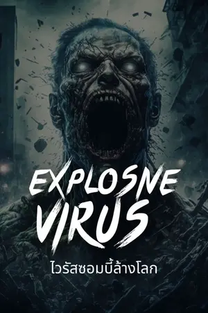 ปกนิยาย Explosive virus (ไวรัสซอมบี้ล้างโลก)