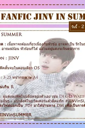 ปกนิยาย #JINVinSUMMER 2018