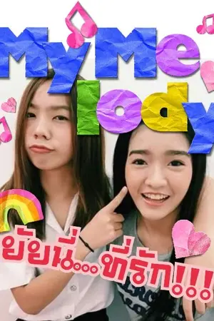 ปกนิยาย My melody ยัยนี่....ที่รัก