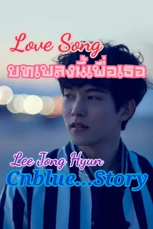 ปกนิยาย Love Song... บทเพลงนี้เพื่อเธอ