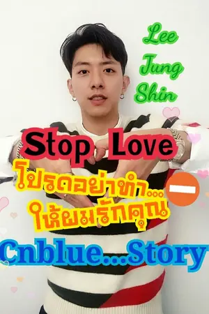 ปกนิยาย Stop Love โปรดอย่าทำให้ผมรักคุณ