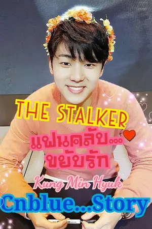 ปกนิยาย The Stalker แฟนคลับ...ขยับรัก