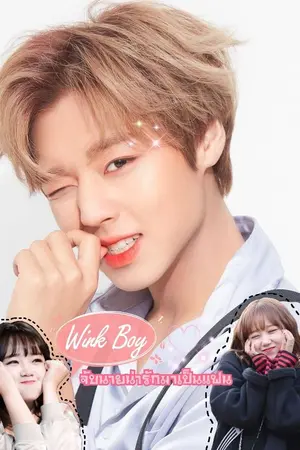 ปกนิยาย Wink Boy จับนายน่ารักมาเป็นแฟน : Park Jihoon X Choi Yoojung