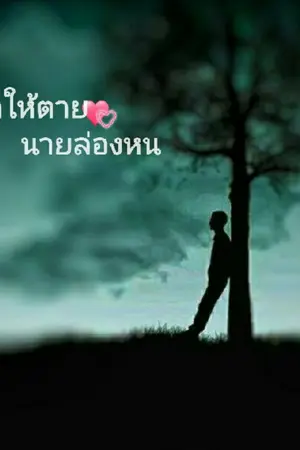 ปกนิยาย รักให้ตายนายล่องหน