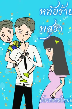 ปกนิยาย หทัยร้ายพสุธา