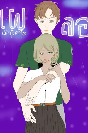 ปกนิยาย เผลอ[อ่านฟรีจนจบ]