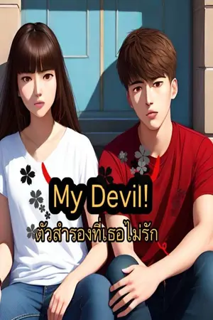 ปกนิยาย My Devil! ตัวสำรองที่เธอไม่รัก