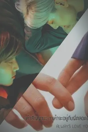 ปกนิยาย [END] [MARKBAM] ALWAYS LOVE YOU 'รักนี้ชั่วนิจนิรันดร์