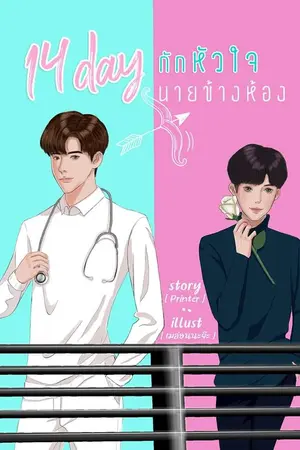 ปกนิยาย 14 day กักหัวใจนายข้างห้อง