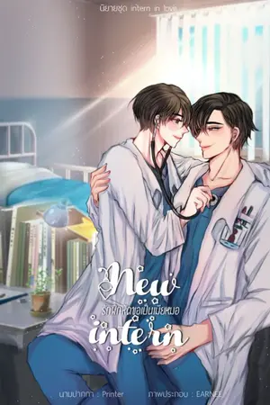 ปกนิยาย new intern รักฝึกหัดขอเป็นเมียหมอ (ตีพิมพ์กับสนพ.นานานาริส)