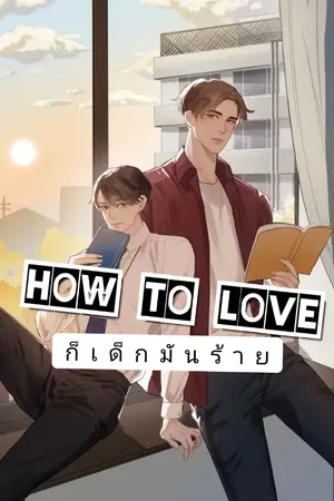 ปกนิยาย How to love ก็เด็กมันร้าย