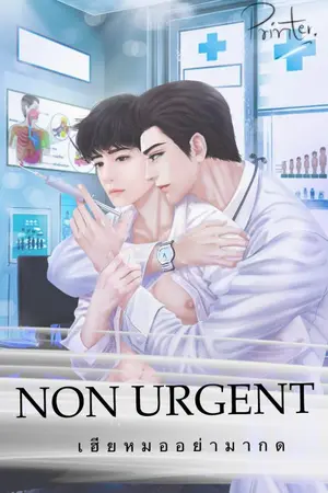 ปกนิยาย NON URGENT เฮียหมออย่ามากด