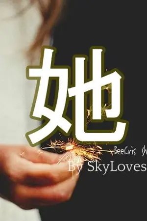 ปกนิยาย เธอ #บีคริส