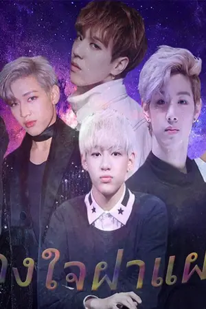 ปกนิยาย สองใจฝาแฝด (MarkBam)