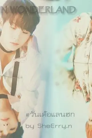ปกนิยาย hopega in wonderland