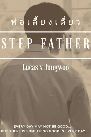 ปกนิยาย [NCT] Step Father  พ่อเลี้ยงเดี่ยว #Lujung