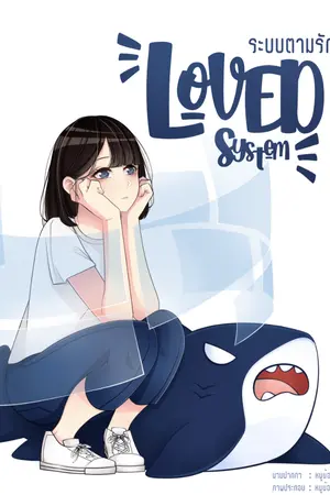 ปกนิยาย Loved System : ระบบตามรัก