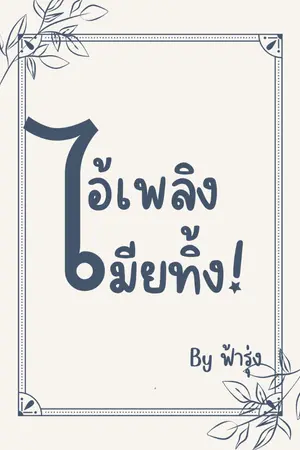 ปกนิยาย ไอ้เพลิงเมียทิ้ง!