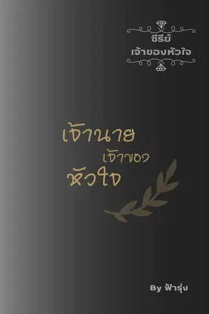 ปกนิยาย เจ้านายเจ้าของหัวใจ