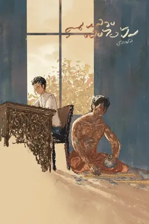ปกนิยาย (จบแล้ว) คุณหลวงของไอ้ปม | BNyoung