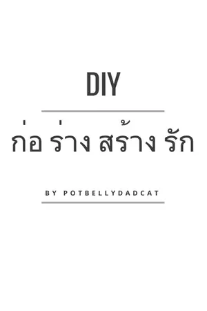 ปกนิยาย D.I.Y ก่อ ร่าง สร้าง ...รัก