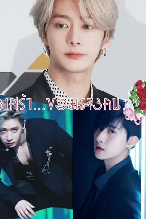 ปกนิยาย รัก3เศร้า...ของเรา3คน