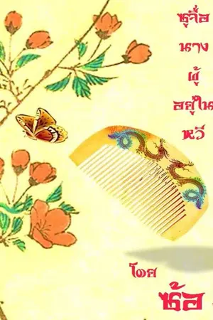 ปกนิยาย ซูจื่อ นางผู้อยู่ในหวี