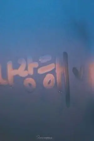 ปกนิยาย [GOT7] Sweetheart. | bnyoung jark