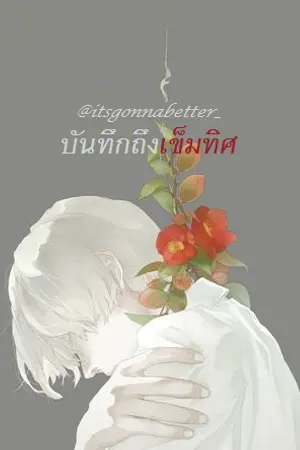 ปกนิยาย { Yaoi-drama } บันทึกถึงเข็มทิศ