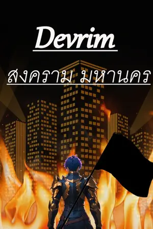 ปกนิยาย Devrim สงครามพระนคร