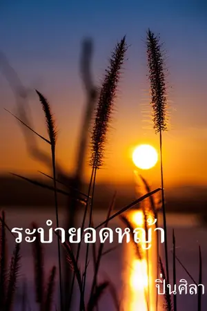 ปกนิยาย ระบำยอดหญ้า
