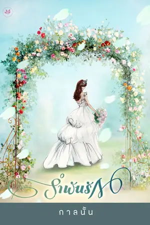 ปกนิยาย รำพันรัก ชุดตระกูลไวทย์พิภัทร