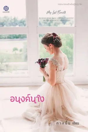 ปกนิยาย อนงค์นาง