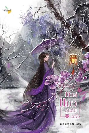 ปกนิยาย คู่มือแมว 养猫指南