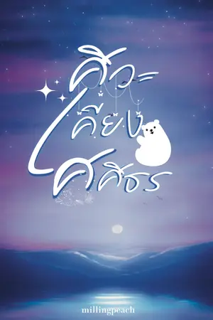 ปกนิยาย ศิวะเคียงศศิธร [END]