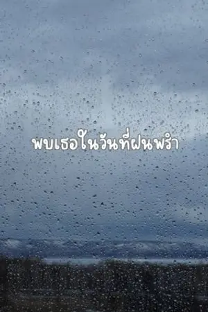 ปกนิยาย พบเธอในวันที่ฝนพรำ