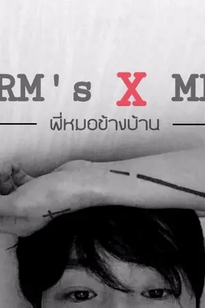 ปกนิยาย | ARM's X MEN | พี่หมอข้างบ้าน