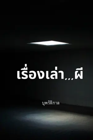 ปกนิยาย เรื่องเล่า...ผี VOL.1