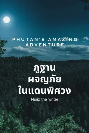 ปกนิยาย Phutan​'s amazing​a dventure​ ภูฐานผจญภัยในแดนพิศวง​