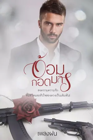 ปกนิยาย อ้อมกอดมาร