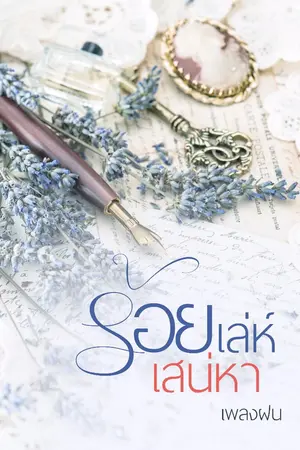 ปกนิยาย ร้อยเล่ห์  เสน่หา