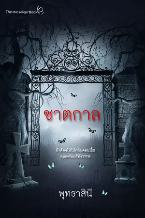 ปกนิยาย ชาตกาล